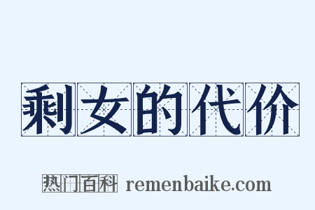 剩女的代价是什么意思的图片